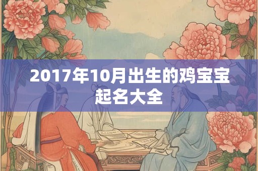 2017年10月出生的鸡宝宝起名大全