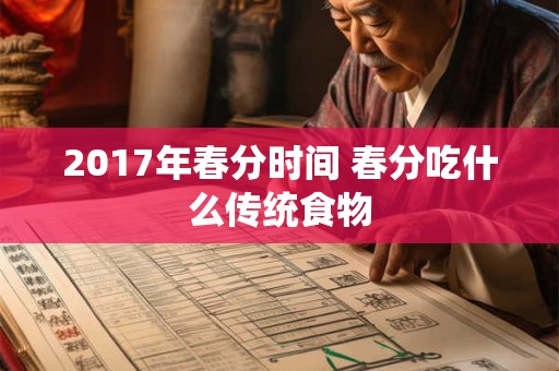 2017年春分时间 春分吃什么传统食物