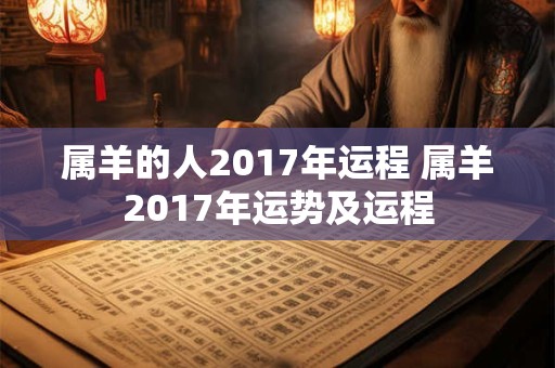 属羊的人2017年运程 属羊2017年运势及运程