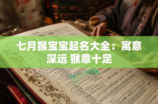 七月猴宝宝起名大全：寓意深远 猴意十足