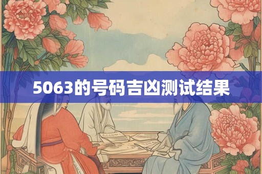 5063的号码吉凶测试结果