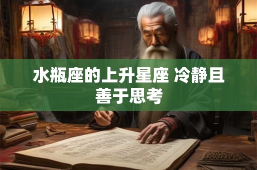 水瓶座的上升星座 冷静且善于思考