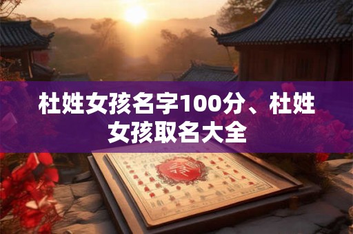 杜姓女孩名字100分、杜姓女孩取名大全
