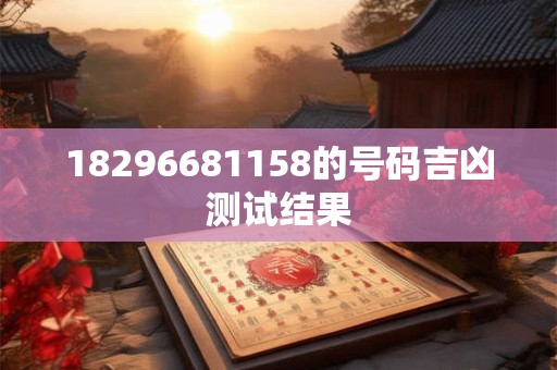 18296681158的号码吉凶测试结果
