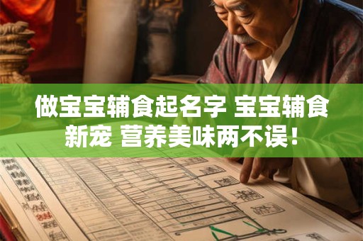 做宝宝辅食起名字 宝宝辅食新宠 营养美味两不误! 做宝宝辅食起名字 宝宝辅食新宠 营养美味两不误!