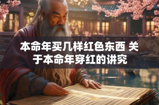 本命年买几样红色东西 关于本命年穿红的讲究