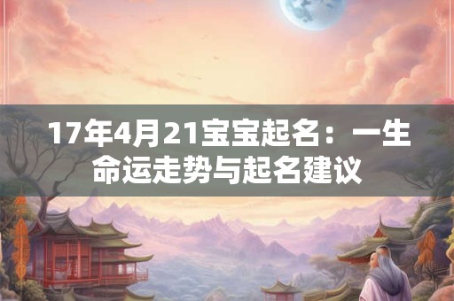 17年4月21宝宝起名：一生命运走势与起名建议