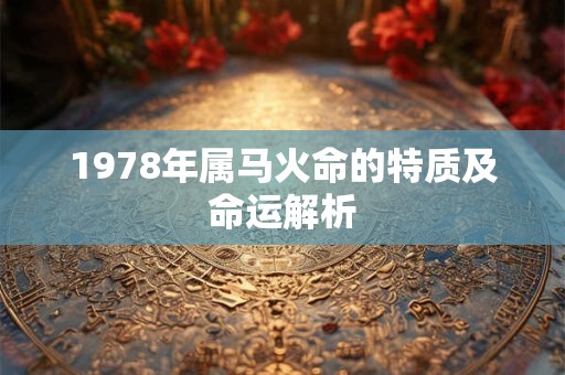 1978年属马火命的特质及命运解析