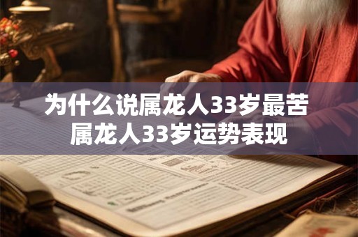 为什么说属龙人33岁最苦 属龙人33岁运势表现
