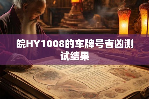 皖HY1008的车牌号吉凶测试结果