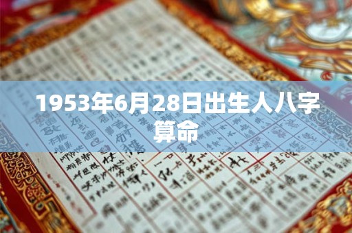 1953年6月28日出生人八字算命