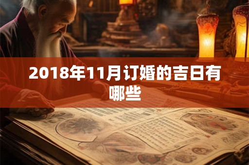 2018年11月订婚的吉日有哪些