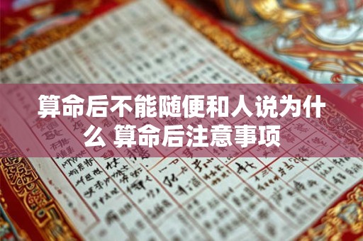 算命后不能随便和人说为什么 算命后注意事项