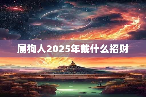 属狗人2025年戴什么招财
