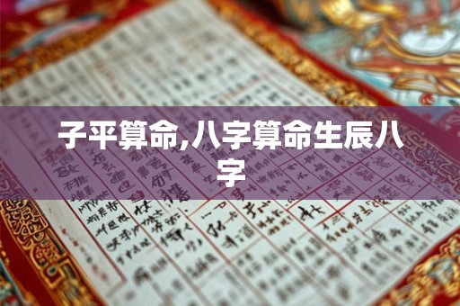 子平算命,八字算命生辰八字