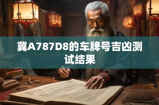 冀A787D8的车牌号吉凶测试结果