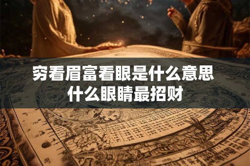 穷看眉富看眼是什么意思 什么眼睛最招财