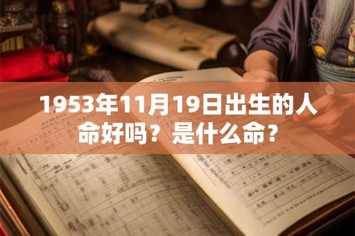 1953年11月19日出生的人命好吗？是什么命？