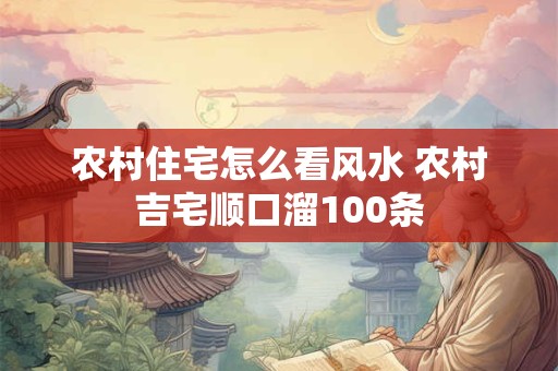 农村住宅怎么看风水 农村吉宅顺口溜100条