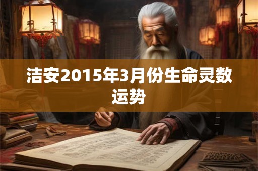 洁安2015年3月份生命灵数运势