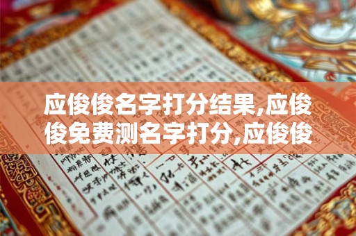 应俊俊名字打分结果,应俊俊免费测名字打分,应俊俊周易免费测名字打分