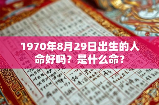 1970年8月29日出生的人命好吗？是什么命？