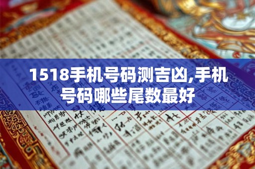 1518手机号码测吉凶,手机号码哪些尾数最好