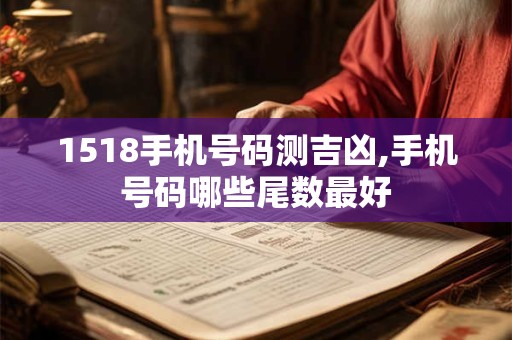 1518手机号码测吉凶,手机号码哪些尾数最好
