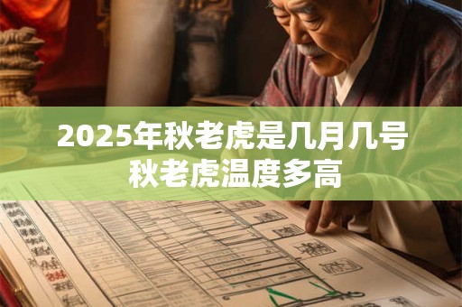 2025年秋老虎是几月几号 秋老虎温度多高