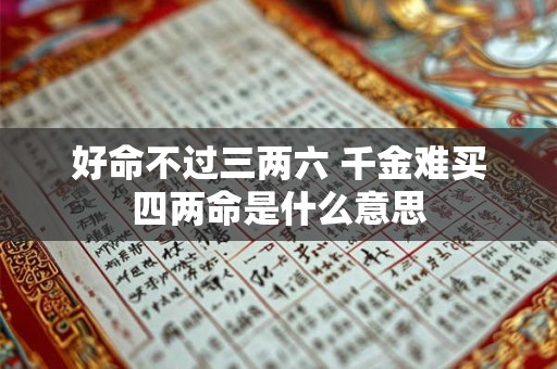 好命不过三两六 千金难买四两命是什么意思