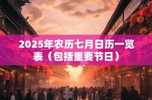 2026年农历七月日历一览表（包括重要节日）