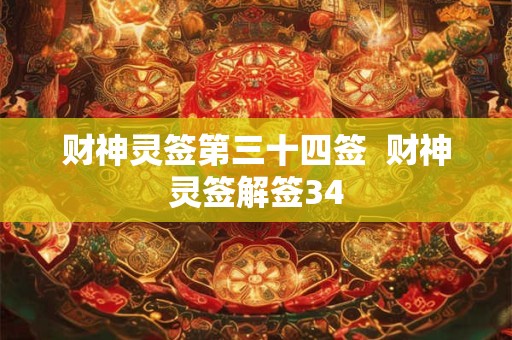 财神灵签第三十四签  财神灵签解签34
