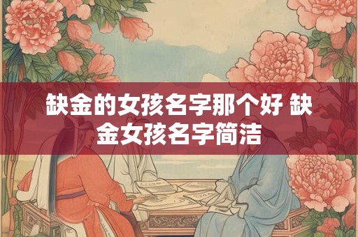 缺金的女孩名字那个好 缺金女孩名字简洁