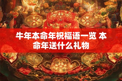 牛年本命年祝福语一览 本命年送什么礼物