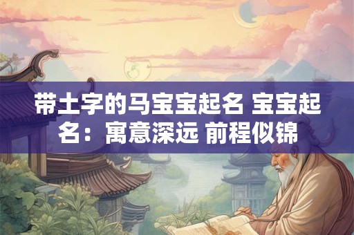带土字的马宝宝起名 宝宝起名：寓意深远 前程似锦