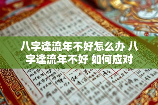 八字逢流年不好怎么办 八字逢流年不好 如何应对