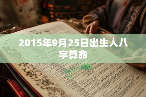 2015年9月25日出生人八字算命