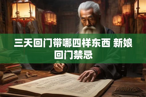 三天回门带哪四样东西 新娘回门禁忌