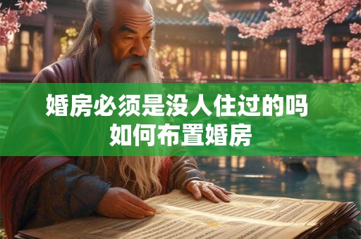婚房必须是没人住过的吗 如何布置婚房