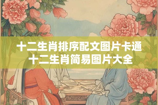 十二生肖排序配文图片卡通 十二生肖简易图片大全