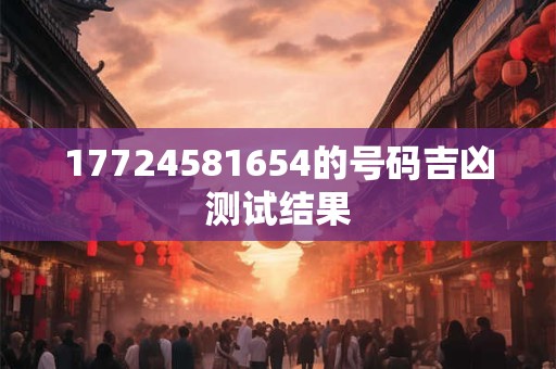 17724581654的号码吉凶测试结果