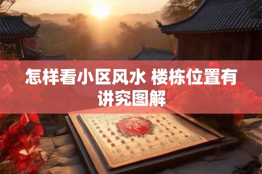 怎样看小区风水 楼栋位置有讲究图解