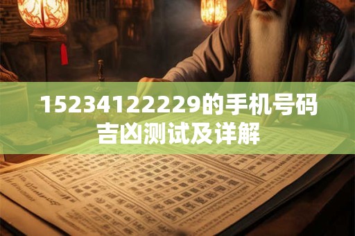 15234122229的手机号码吉凶测试及详解