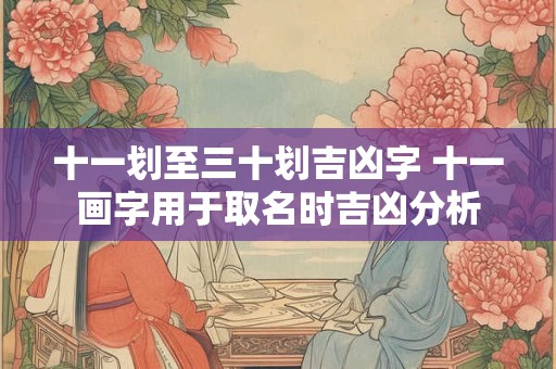 十一划至三十划吉凶字 十一画字用于取名时吉凶分析