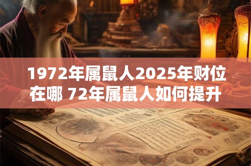 1972年属鼠人2025年财位在哪 72年属鼠人如何提升财运