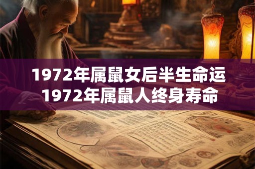 1972年属鼠女后半生命运 1972年属鼠人终身寿命 1972年属鼠女后半生命运 1972年属鼠人终身寿命