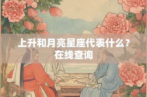 上升和月亮星座代表什么？在线查询