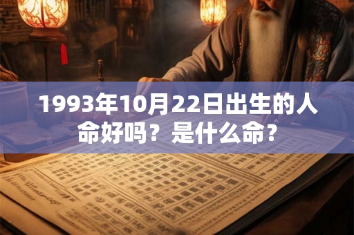 1993年10月22日出生的人命好吗？是什么命？