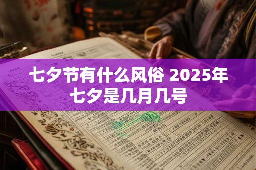 七夕节有什么风俗 2026年七夕是几月几号 七夕节有什么风俗 2026年七夕是几月几号