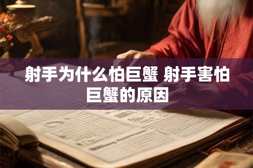 射手为什么怕巨蟹 射手害怕巨蟹的原因